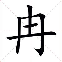 冉的注音|冉（汉语文字）